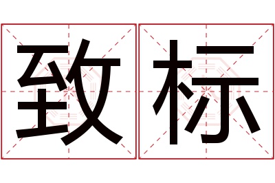 致标名字寓意