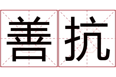 善抗名字寓意