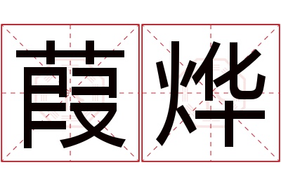 葭烨名字寓意