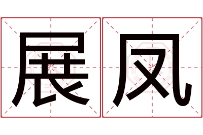 展凤名字寓意