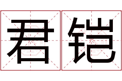 君铠名字寓意