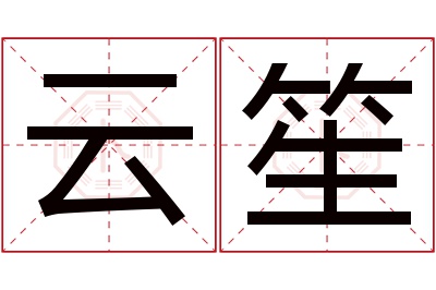 云笙名字寓意