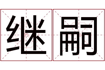 继嗣名字寓意