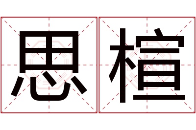 思楦名字寓意