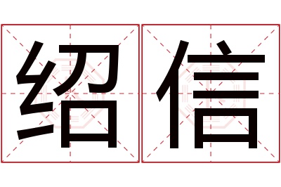 绍信名字寓意