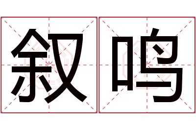 叙鸣名字寓意