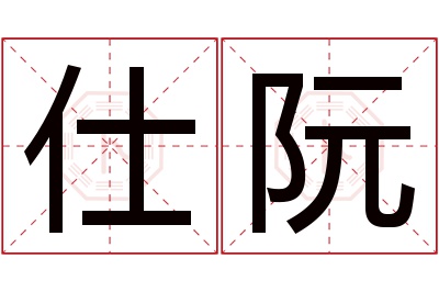 仕阮名字寓意