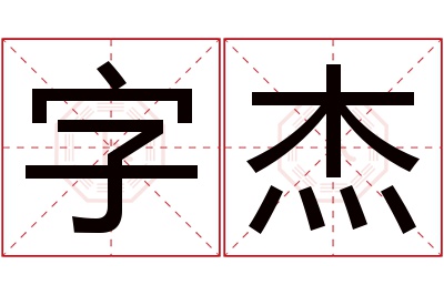 字杰名字寓意