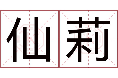 仙莉名字寓意