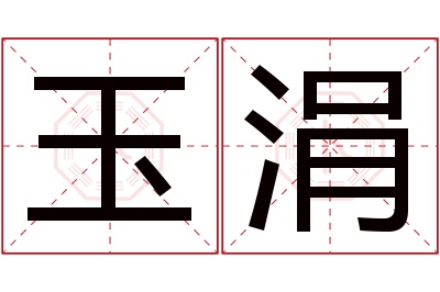 玉涓名字寓意