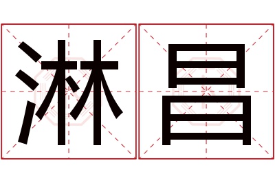 淋昌名字寓意