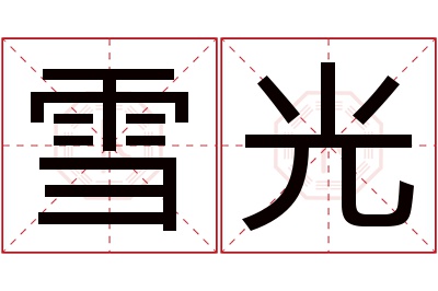 雪光名字寓意