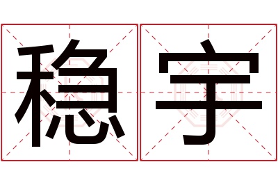 稳宇名字寓意