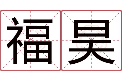 福昊名字寓意