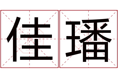 佳璠名字寓意