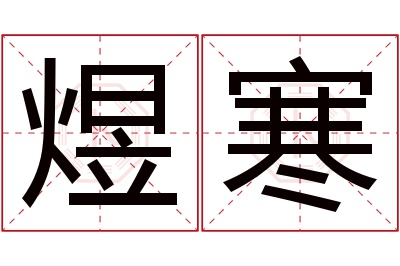 煜寒名字寓意