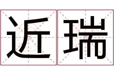 近瑞名字寓意