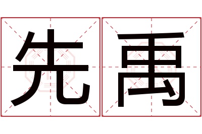 先禹名字寓意