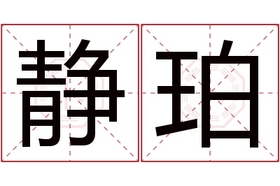 静珀名字寓意