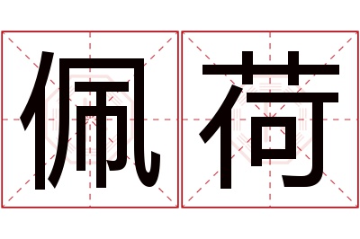 佩荷名字寓意