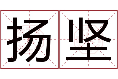 扬坚名字寓意