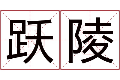 跃陵名字寓意