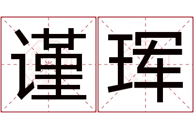 谨珲名字寓意