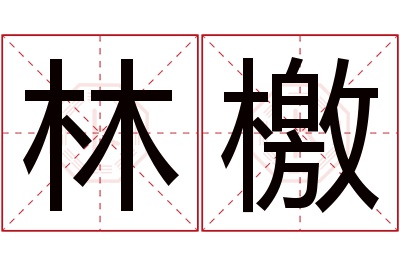 林檄名字寓意