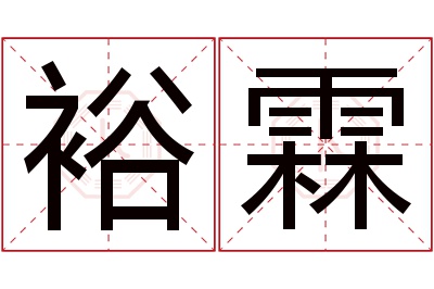 裕霖名字寓意