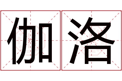 伽洛名字寓意