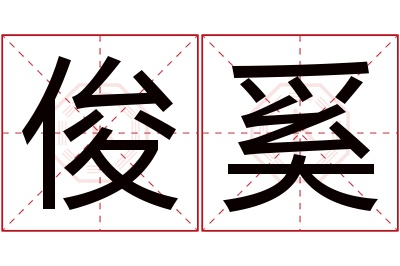 俊奚名字寓意