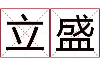 立盛名字寓意