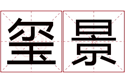 玺景名字寓意