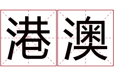 港澳名字寓意