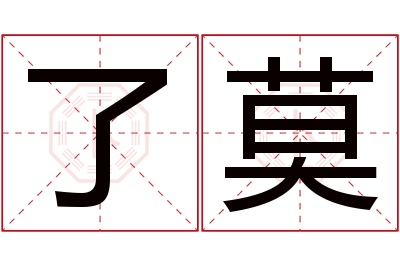 了莫名字寓意