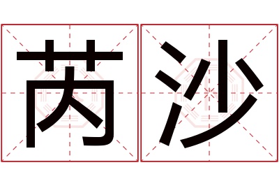 芮沙名字寓意