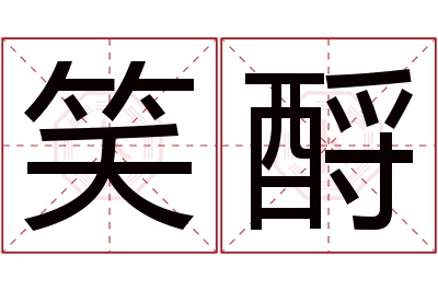 笑酹名字寓意