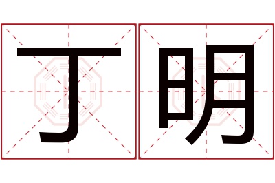 丁明名字寓意