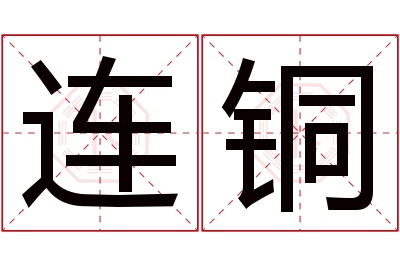 连铜名字寓意