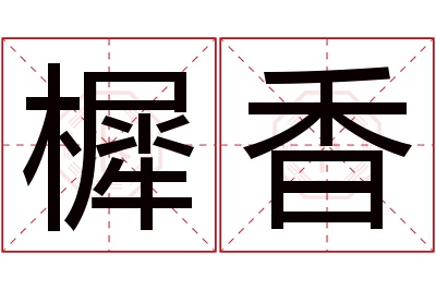 樨香名字寓意