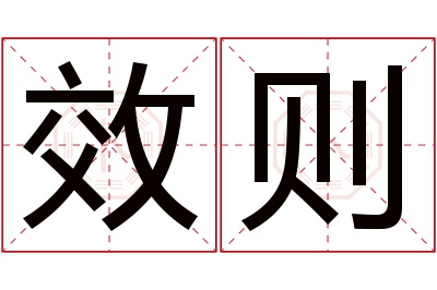 效则名字寓意