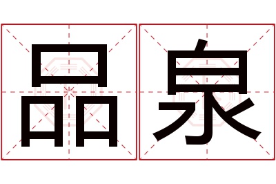 品泉名字寓意