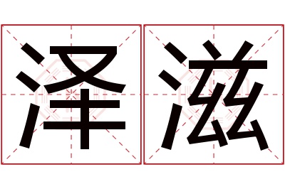 泽滋名字寓意