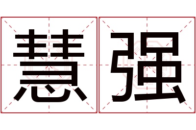 慧强名字寓意