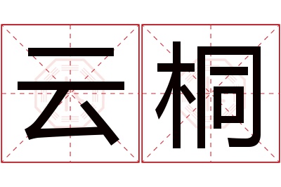 云桐名字寓意