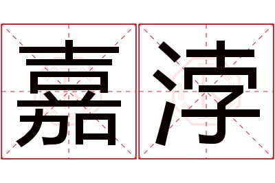 嘉浡名字寓意