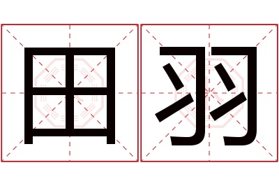 田羽名字寓意