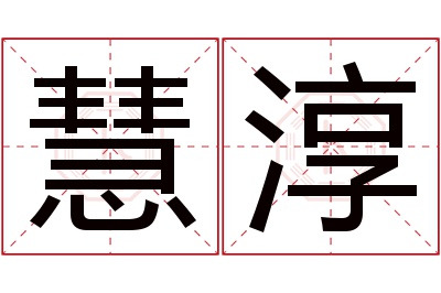 慧淳名字寓意