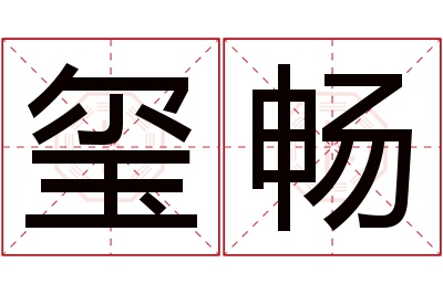 玺畅名字寓意