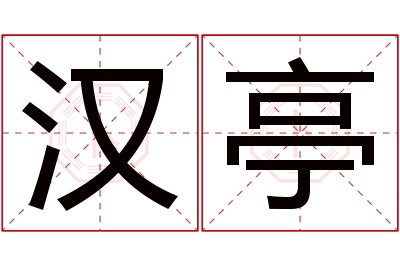 汉亭名字寓意